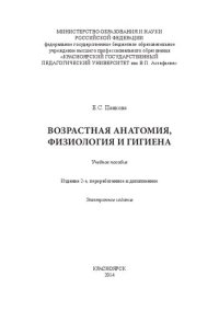 cover of the book Возрастная анатомия, физиология и гигиена: Учебное пособие