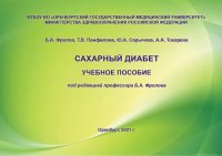 cover of the book Сахарный диабет: Учебное пособие