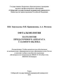 cover of the book Офтальмология. Патология придаточного аппарата глазного яблока