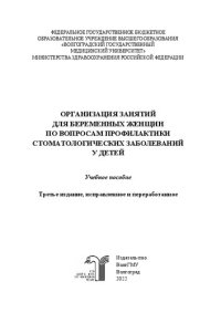 cover of the book Организация занятий для беременных женщин по вопросам профилактики стоматологических заболеваний у детей: учебное пособие