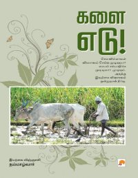 cover of the book களை எடு!