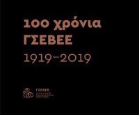 cover of the book 100 χρόνια ΓΣΕΒΕΕ 1919-2019