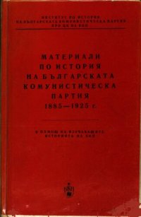 cover of the book Материали по история на Българската комунистическа партия 1885—1925 г.