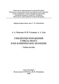 cover of the book Синдромы поражения ствола мозга и их клиническое значение: Учебное пособие