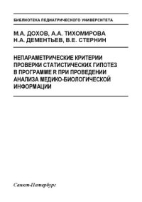 cover of the book Непараметрические критерии проверки статистических гипотез в программе R при проведении анализа медико-биологической информации: Учебно-методическое пособие