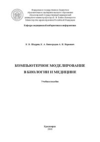 cover of the book Компьютерное моделирование в биологии и медицине: Учебное пособие