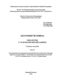 cover of the book Анатомия человека. Часть II. Миология с основами биомеханики: Учебное пособие