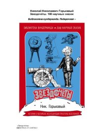 cover of the book Звездочёты: [истории о колумбах, исследующих просторы Вселенной : для среднего школьного возраста : 6+]