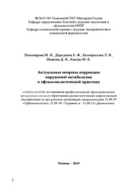 cover of the book Актуальные вопросы коррекции нарушений метаболизма в офтальмологической практике: Учебное пособие по основным профессиональна образовательным программам высшего образования уровня подготовки кадров высшей квалификации по программам ординатуры специальност