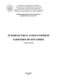 cover of the book Руководство к лабораторным занятиям по ботанике: Учебное пособие