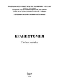 cover of the book Краниотомия: Учебное пособие