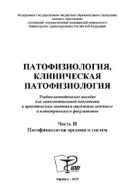 cover of the book Патофизиология, клиническая патофизиология. В 2 ч. Ч. 2 : Патофизиология органов и систем: учебно-методическое пособие для самостоятельной подготовки к практическим занятиям студентов лечебного и педиатрического факультетов