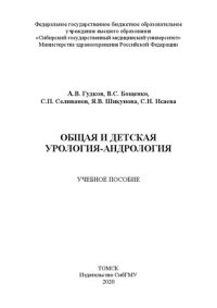 cover of the book Общая и детская урология-андрология: учебное пособие