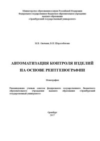 cover of the book Автоматизация контроля изделий на основе рентгенографии: монография