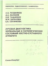 cover of the book Лучевая диагностика нормальных и патологических состояний костно-суставного аппарата: Методическое пособие