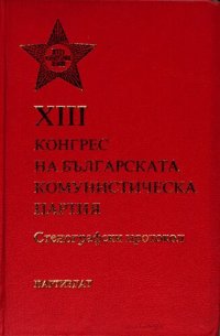 cover of the book XIII конгрес на Българската комунистическа партия. Стенографски протокол. Част първа. Първо—трето пленарно заседание (2—3 април)