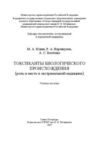 cover of the book Токсиканты биологического происхождения (роль и место в экстремальной медицине): учебное пособие