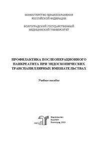 cover of the book Профилактика послеоперационного панкреатита при эндоскопических транспапиллярных вмешательствах