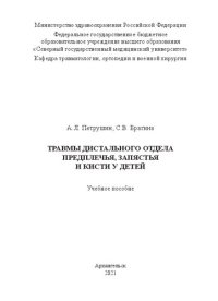 cover of the book Травмы дистального отдела предплечья, запястья и кисти у детей