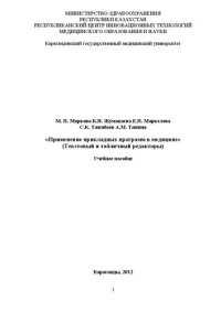 cover of the book Применение прикладных программ в медицине (Текстовый и табличный редакторы): Учебное пособие