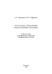 cover of the book Программа управления оздоровлением человека: учебное пособие по профилактике хронических неинфекционных болезней