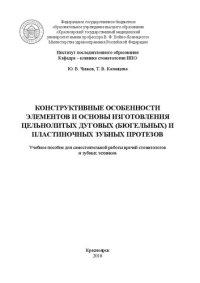 cover of the book Конструктивные особенности элементов и основы изготовления цельнолитых дуговых (бюгельных) и пластиночных зубных протезов: Учебное пособие для самостоятельной работы врачей стоматологов и зубных техников