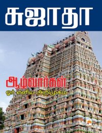 cover of the book ஆழ்வார்கள் ஓர் எளிய அறிமுகம்