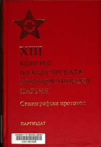 cover of the book XIII конгрес на Българската комунистическа партия. Стенографски протокол. Част първа. Първо—трето пленарно заседание (2—3 април)