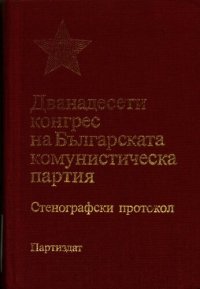 cover of the book Дванадесети конгрес на Българската комунистическа партия. Стенографски протокол. Част втора. Шесто—седмо заседание по секции (2—3 април)