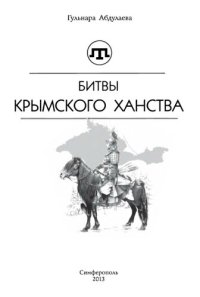 cover of the book Битвы крымского ханства. Очерки.