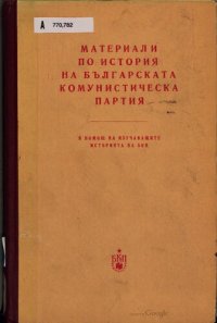 cover of the book Материали по история на Българската комунистическа партия