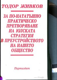 cover of the book За по-нататъшно практическо претворяване на юлската стратегия в преустройството на нашето общество