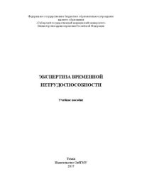 cover of the book Экспертиза временной нетрудоспособности: Учебное пособие