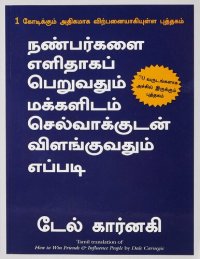 cover of the book நண்பர்களை எளிதாகப் பெறுவதும் மக்களிடம் செல்வாக்குடன் விளங்குவதும் எப்படி?