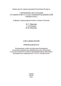 cover of the book Офтальмология = Ophthalmology: пособие