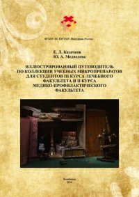 cover of the book Иллюстрированный путеводитель по коллекции учебных микропрепаратов для студентов III курса лечебного факультета и II курса медико-профилактического факультета: Учебное пособие для обучающихся по специальностям 13.05.01 — Лечебное дело и 32.05.01 — Медико-