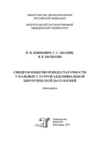 cover of the book Синдром кишечной недостаточности у больных острой абдоминальной хирургической патологией