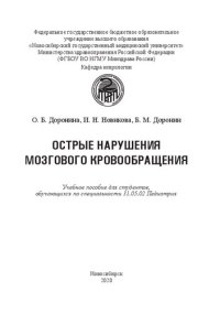 cover of the book Острые нарушения мозгового кровообращения: Учебное пособие для студентов, обучающихся по специальности 31.05.02 Педиатрия