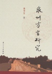 cover of the book 泉州方言研究