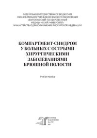 cover of the book Компартмент-синдром у больных с острыми хирургическими заболеваниями брюшной полости: Учебное пособие