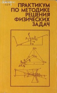 cover of the book Практикум по методике решения физических задач.