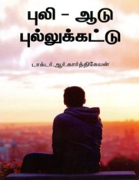 cover of the book புலி ஆடு புல்லுக்கட்டு