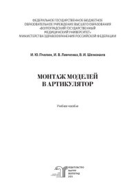 cover of the book Монтаж моделей в артикулятор: учебное пособие