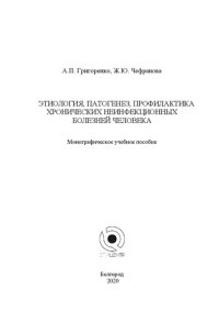 cover of the book Этиология, патогенез, профилактика хронических неинфекционных болезней человека: монографическое учебное пособие