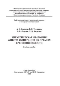 cover of the book Хирургическая анатомия живота и операции на органах брюшной полости: Учебное пособие