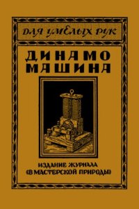 cover of the book Динамо-машина постоянного и переменного тока и как её самому построить  1926-600M.djvu