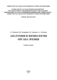 cover of the book Анатомия и физиология органа зрения: Учебное пособие