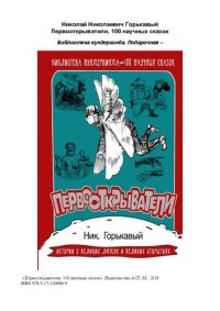 cover of the book Первооткрыватели: [100 научных сказок]