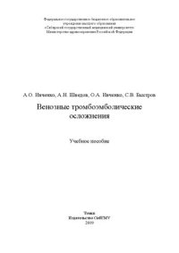 cover of the book Венозные тромбоэмболические осложнения: Учебное пособие