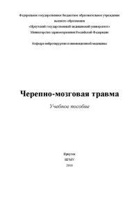 cover of the book Черепно-мозговая травма: Учебное пособие